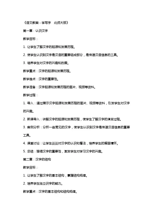 《语文教案-学写字  北师大版》