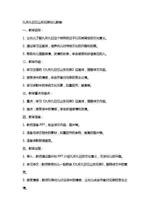 九月九日忆山东兄弟幼儿教案