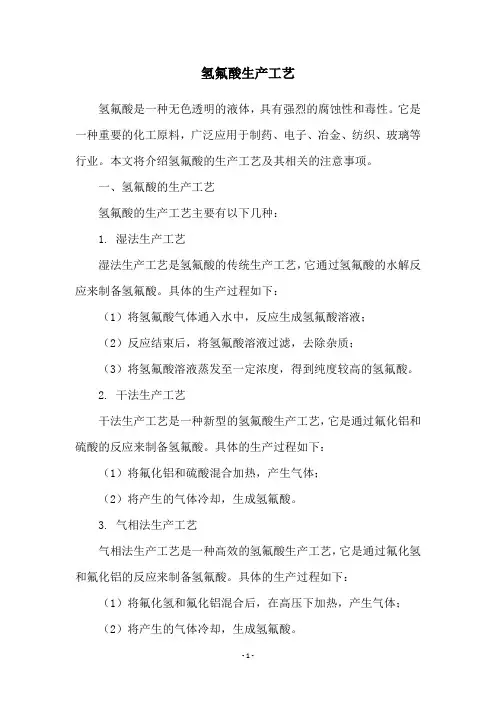 氢氟酸生产工艺