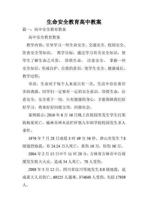 生命安全教育高中教案.doc