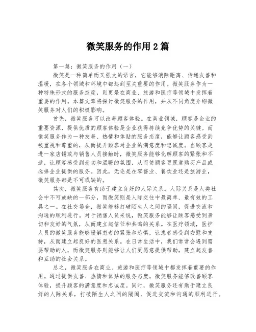 微笑服务的作用2篇