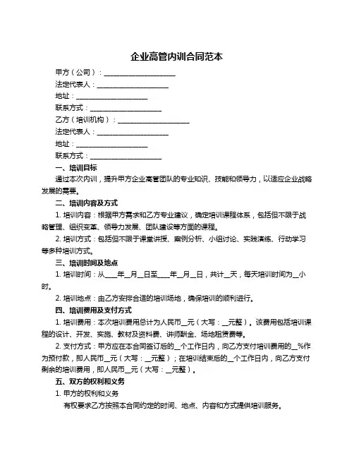 企业高管内训合同范本