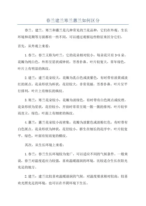 春兰建兰寒兰蕙兰如何区分