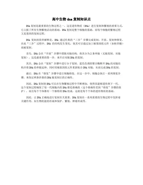 高中生物dna复制知识点