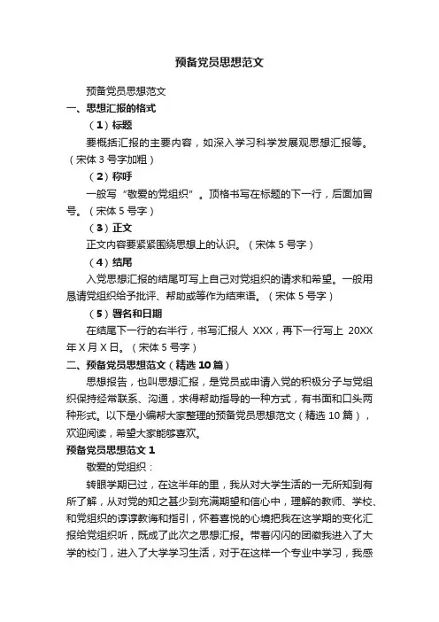 预备党员思想范文（精选10篇）
