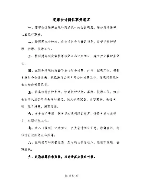 记账会计岗位职责范文(三篇)