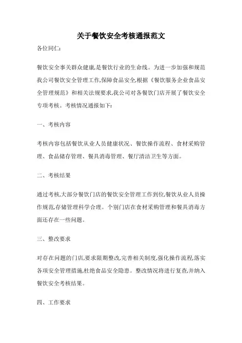 关于餐饮安全考核通报范文