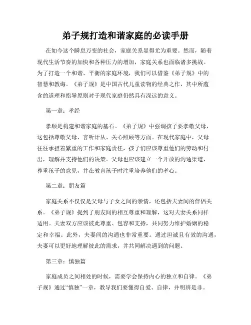 弟子规打造和谐家庭的必读手册