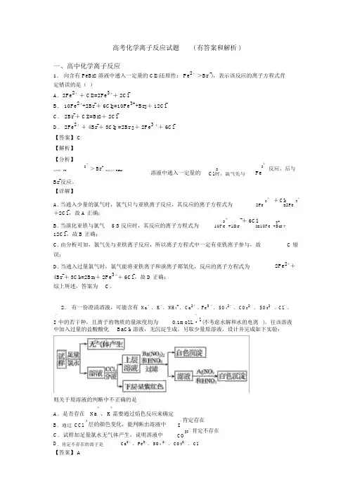 高考化学离子反应试题(有答案和解析).docx