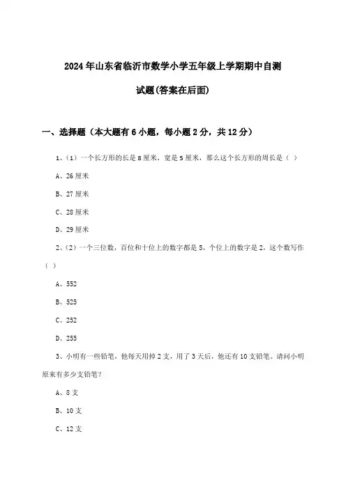 山东省临沂市数学小学五年级上学期期中试题与参考答案(2024年)