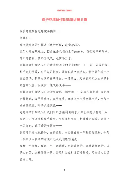 保护环境珍惜地球演讲稿5篇