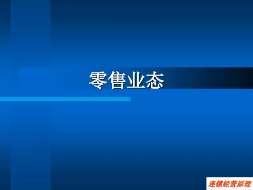[连锁经营原理]零售业态(ppt 34页)