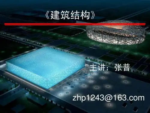 1.1建筑结构课件