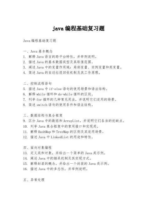 java编程基础复习题