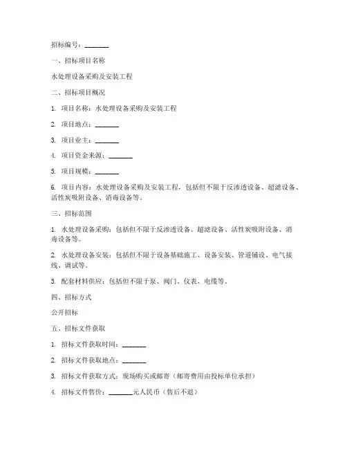 水处理设备招标文件范本