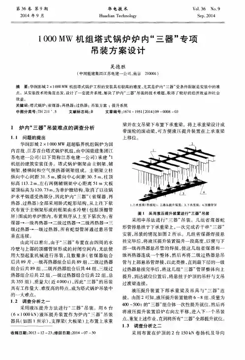 1000MW机组塔式锅炉炉内“三器”专项吊装方案设计