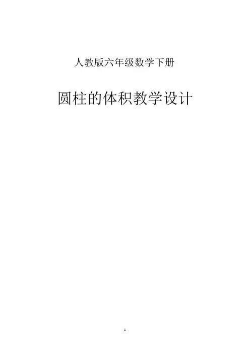 人教新课标六年级下册数学《圆柱的体积》教案