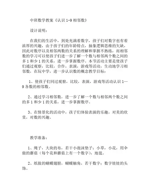 中班数学认识1-9相邻数教案