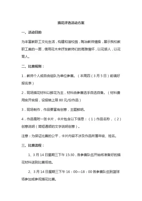 插花评选活动方案