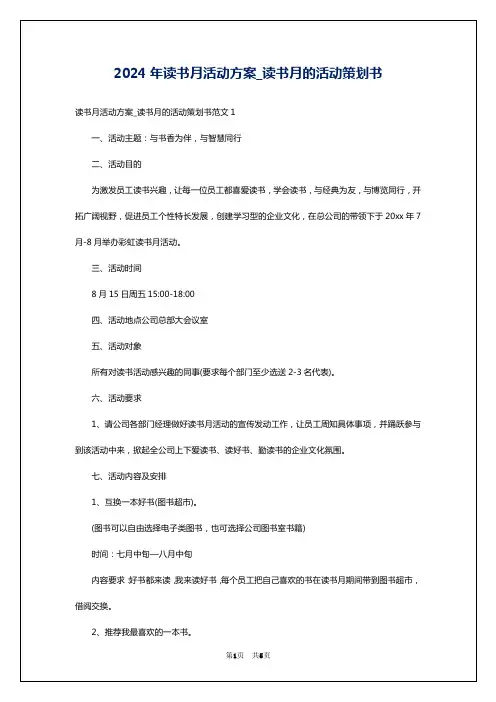 2024年读书月活动方案_读书月的活动策划书