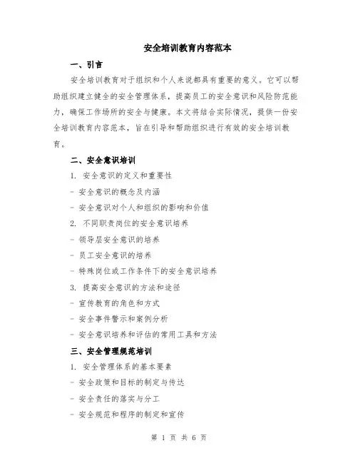安全培训教育内容范本（2篇）