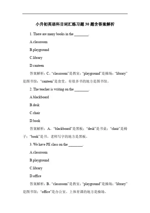小升初英语科目词汇练习题30题含答案解析