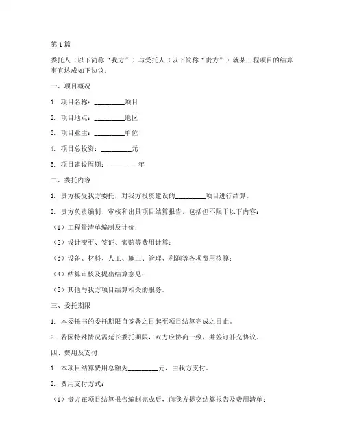 工程咨询结算委托书(3篇)
