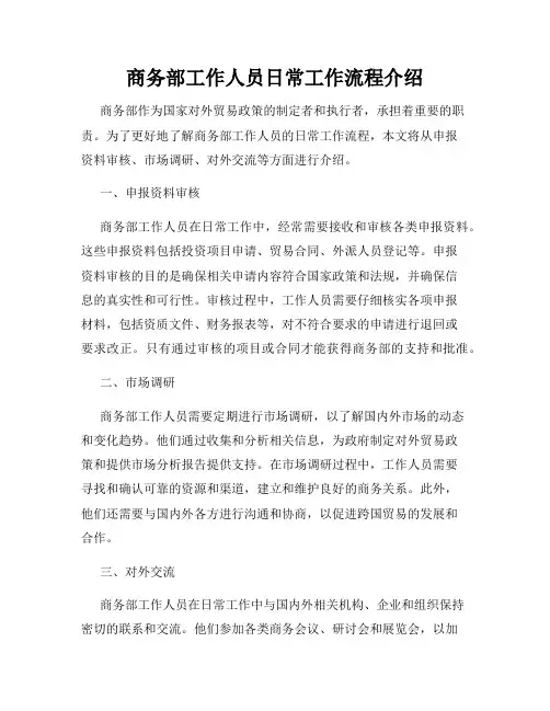 商务部工作人员日常工作流程介绍