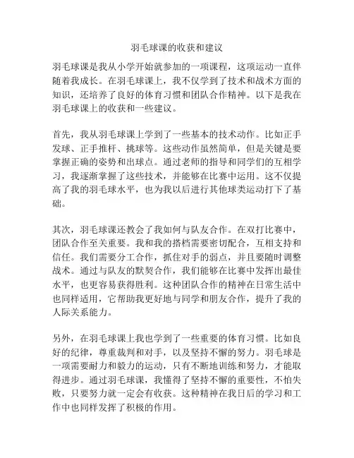羽毛球课的收获和建议