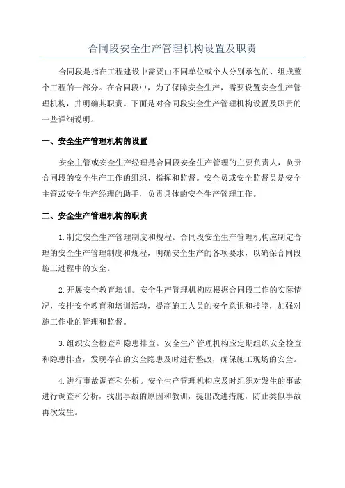 合同段安全生产管理机构设置及职责