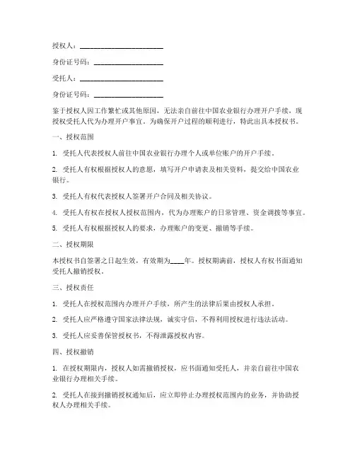 农行委托开户授权书