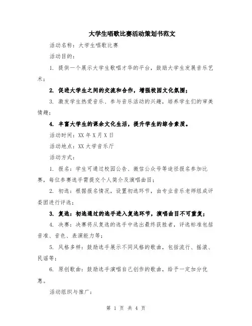 大学生唱歌比赛活动策划书范文