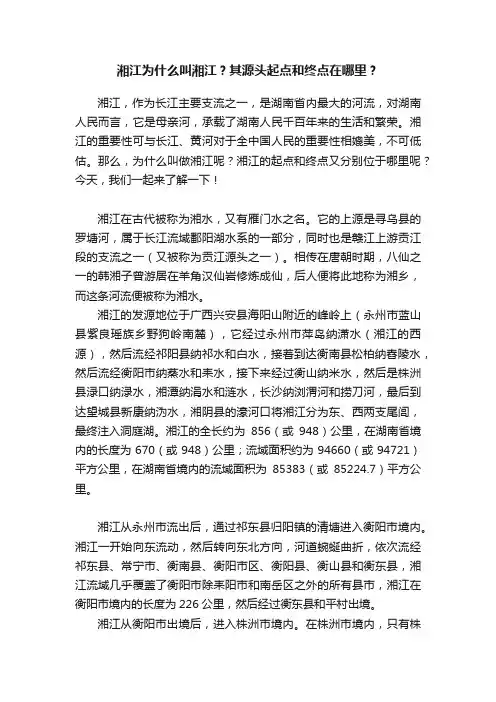 湘江为什么叫湘江？其源头起点和终点在哪里？