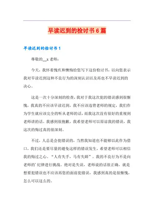 早读迟到的检讨书6篇