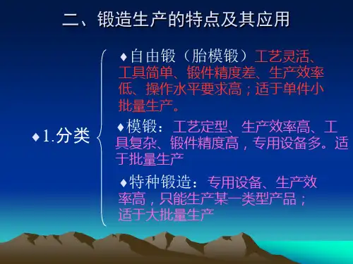 锻造生产的特点及其应用.ppt