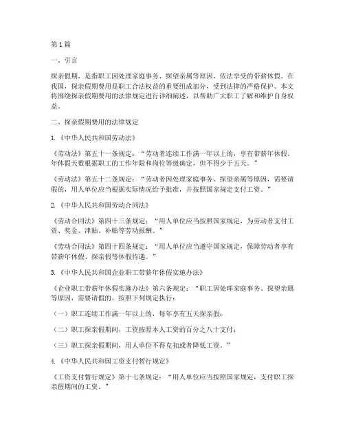 探亲假期费用的法律规定(3篇)