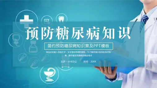 蓝色简约预防糖尿病知识普及PPT模板