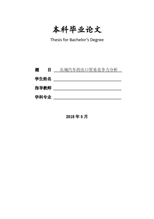 长城汽车的出口贸易竞争力分析 (2)