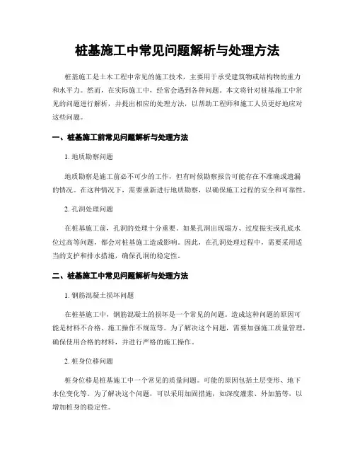 桩基施工中常见问题解析与处理方法