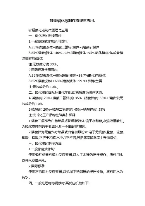 锌系磷化液制作原理与应用.