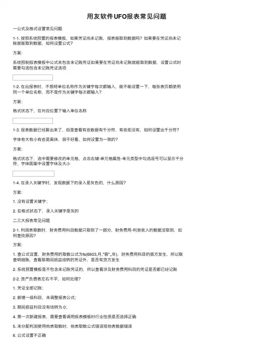 用友软件UFO报表常见问题