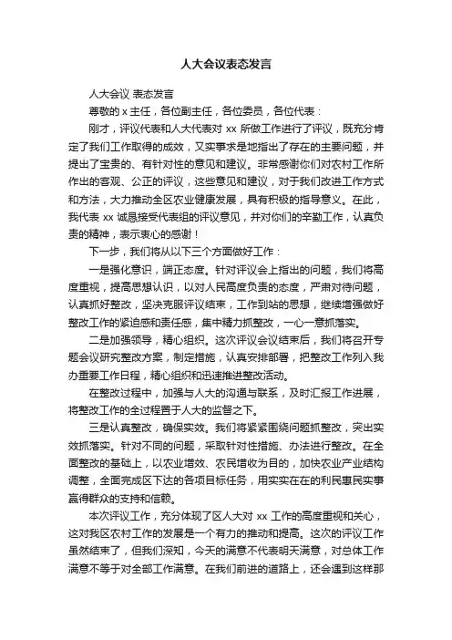 人大会议表态发言