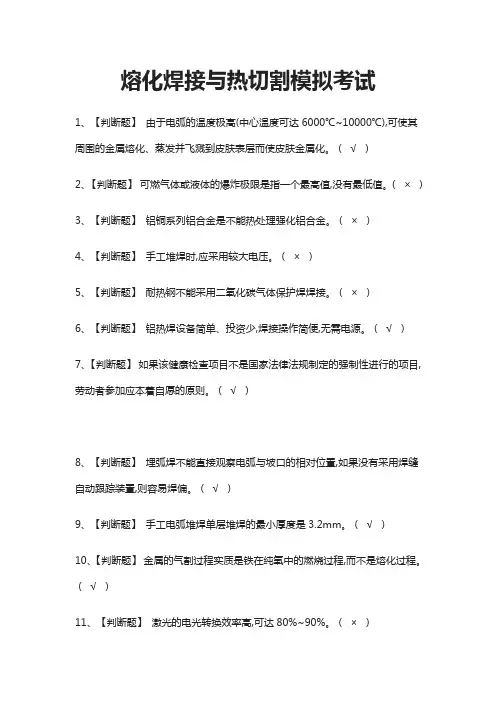 (全)熔化焊接与热切割模拟考试题库附答案2021