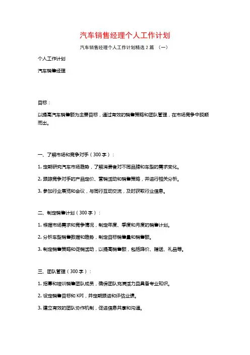 汽车销售经理个人工作计划2篇