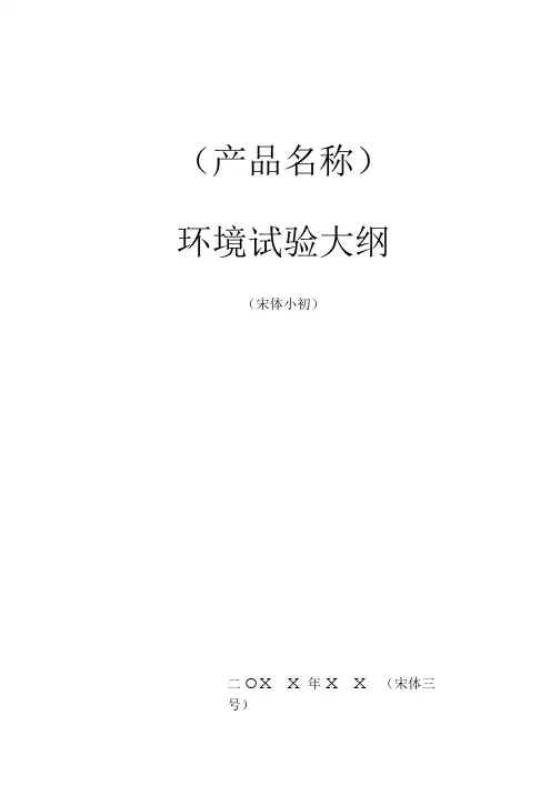 项目管理-环境试验大纲模板