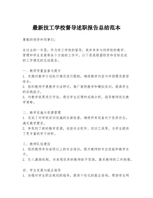 最新技工学校督导述职报告总结范本