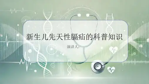 新生儿先天性膈疝的科普知识PPT课件