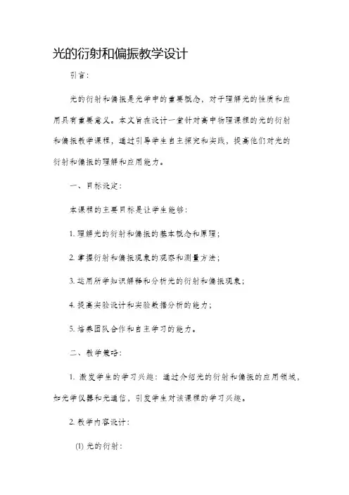 光的衍射和偏振教学设计