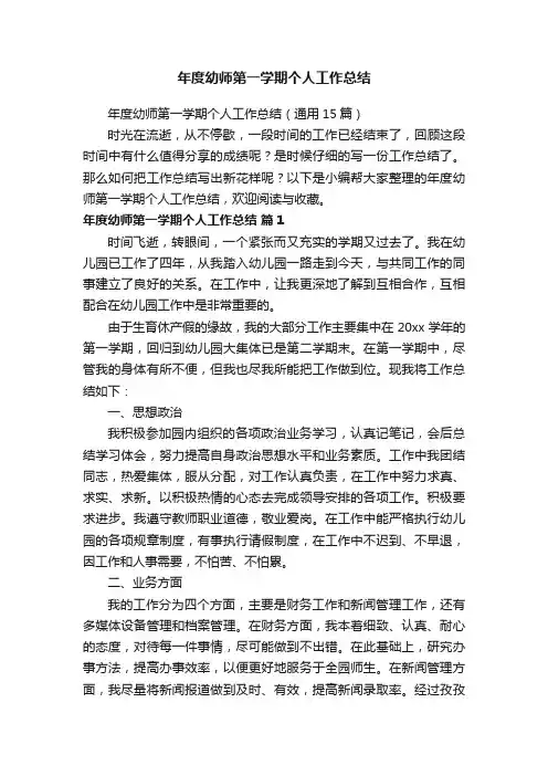 年度幼师第一学期个人工作总结（通用15篇）
