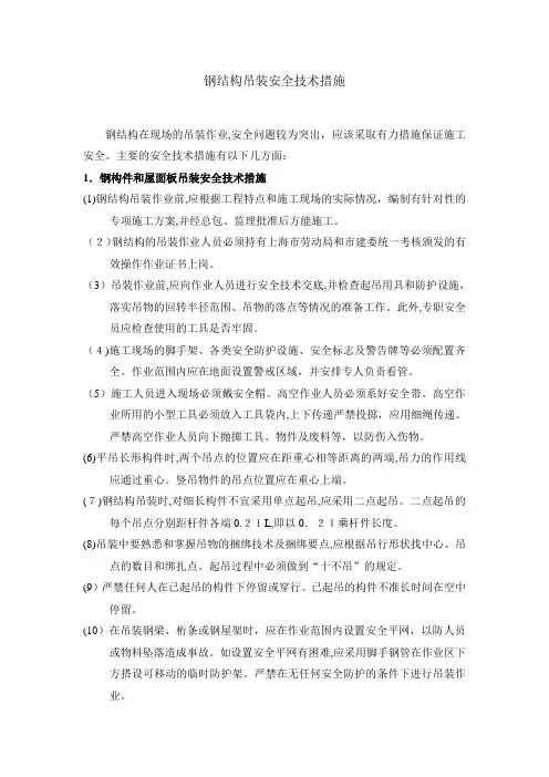 钢结构吊装安全技术措施